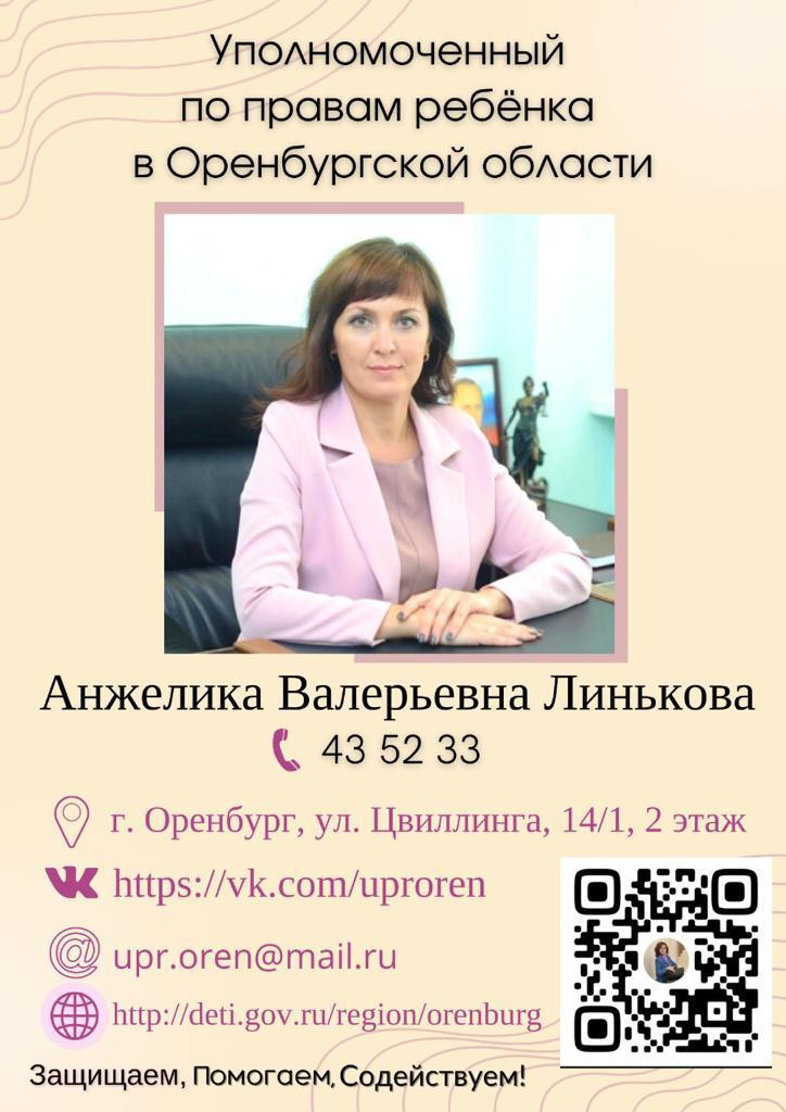 Анжелика Линькова   УПОЛНОМОЧЕННЫЙ ПО ПРАВАМ РЕБЁНКА В ОРЕНБУРГСКОЙ ОБЛАСТИ