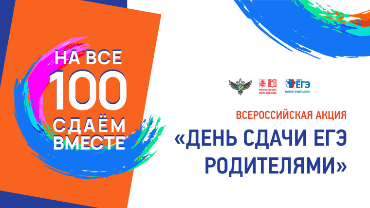 Всероссийская акция «Сдаем вместе. День сдачи ЕГЭ родителями» 14 марта в 13:00.